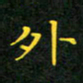 赖敬槐外书法图片