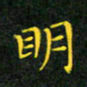 赖敬槐明书法图片