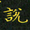 赖敬槐说书法图片