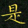 赖敬槐是书法图片