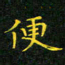 赖敬槐便书法图片