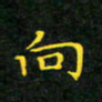 赖敬槐向书法图片