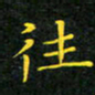 赖敬槐往书法图片