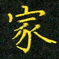 赖敬槐家书法图片