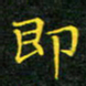 赖敬槐即书法图片