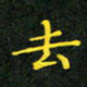 赖敬槐去书法图片