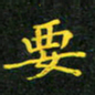 赖敬槐要书法图片