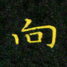 赖敬槐向书法图片