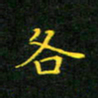 赖敬槐各书法图片