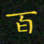 赖敬槐百书法图片