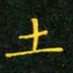 赖敬槐土书法图片