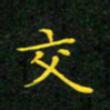 赖敬槐交书法图片