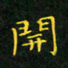 赖敬槐开书法图片