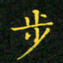 赖敬槐步书法图片