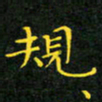 赖敬槐规书法图片
