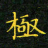 赖敬槐极书法图片