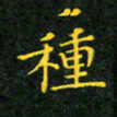 赖敬槐种书法图片