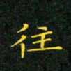 赖敬槐往书法图片