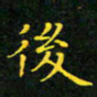 赖敬槐后书法图片
