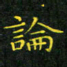 赖敬槐论书法图片