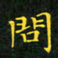 赖敬槐问书法图片