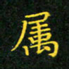 赖敬槐属书法图片