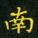 赖敬槐南书法图片