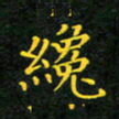 赖敬槐才书法图片
