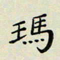 孙俊霞玛书法图片