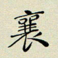 孙俊霞襄书法图片