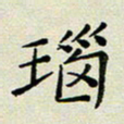 孙俊霞瑙书法图片
