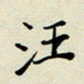 孙俊霞汪书法图片