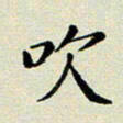 孙俊霞吹书法图片