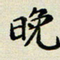 孙俊霞晚书法图片