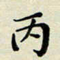 孙俊霞丙书法图片
