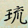 孙俊霞琉书法图片