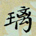 孙俊霞璃书法图片
