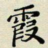孙俊霞霞书法图片