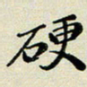 孙俊霞硬书法图片