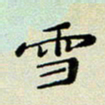 孙俊霞雪书法图片