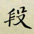孙俊霞段书法图片