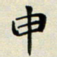 孙俊霞申书法图片