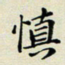 孙俊霞慎书法图片