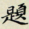 孙俊霞题书法图片