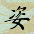 孙俊霞姿书法图片