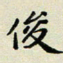 孙俊霞俊书法图片
