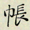 孙俊霞帐书法图片