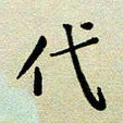孙俊霞代书法图片