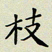 孙俊霞枝书法图片