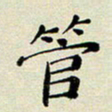 孙俊霞管书法图片